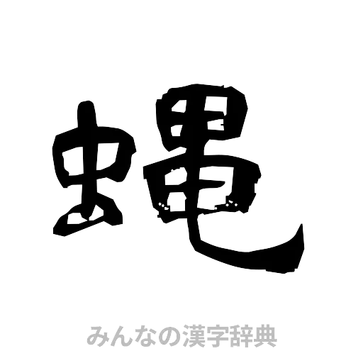 蝿（隷書体）