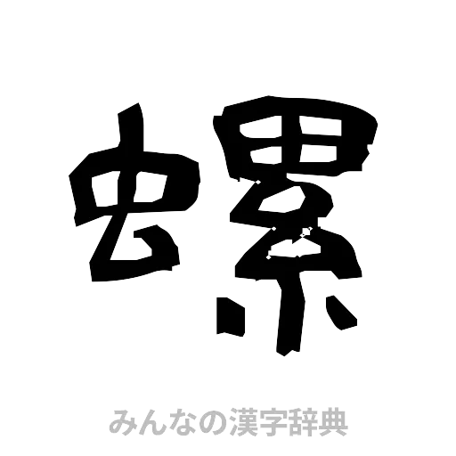 螺（隷書体）
