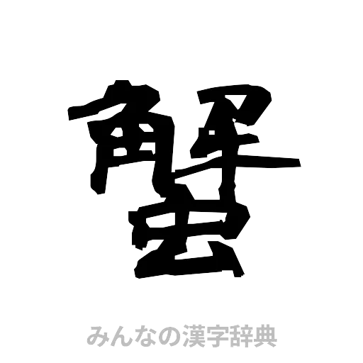 蟹（隷書体）