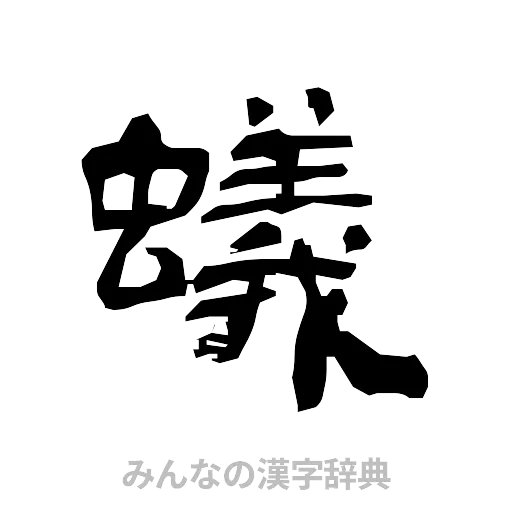 蟻（隷書体）