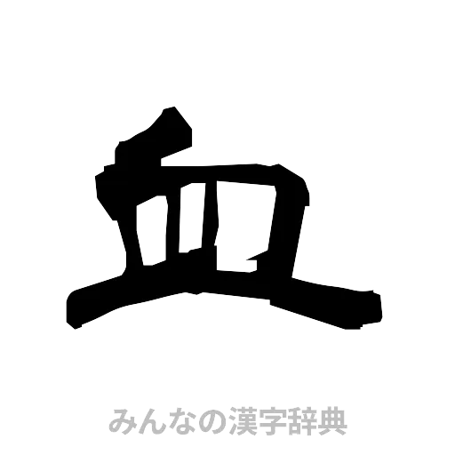 血（隷書体）