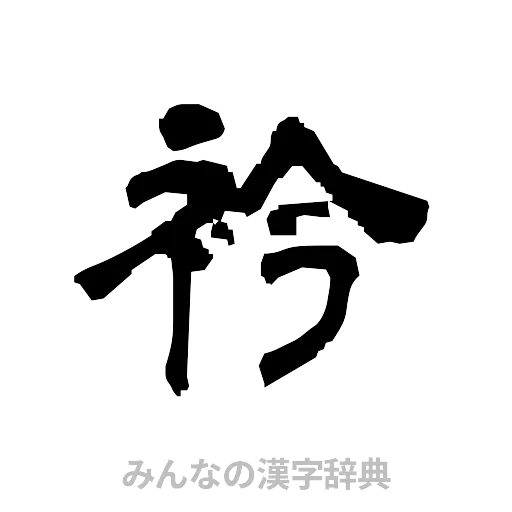 衿（隷書体）