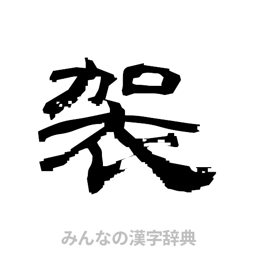 袈（隷書体）