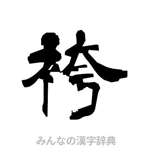 袴（隷書体）