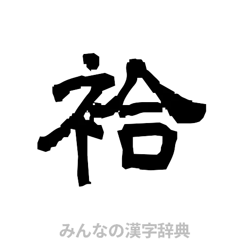 袷（隷書体）