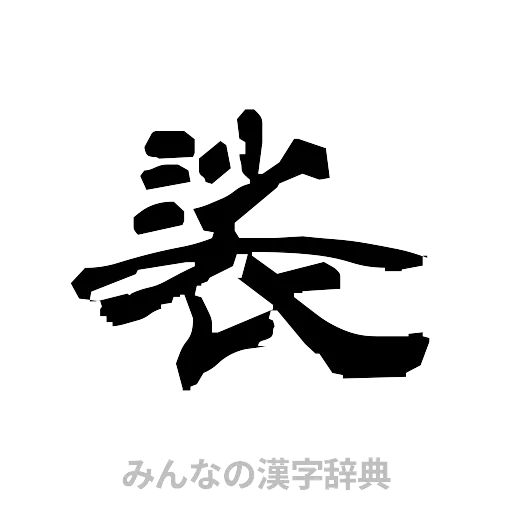 裟（隷書体）