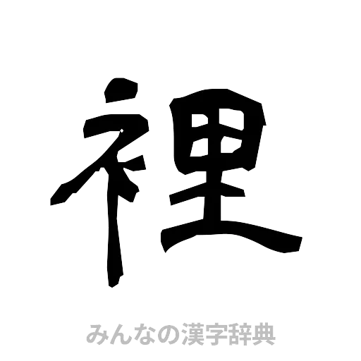 裡（隷書体）