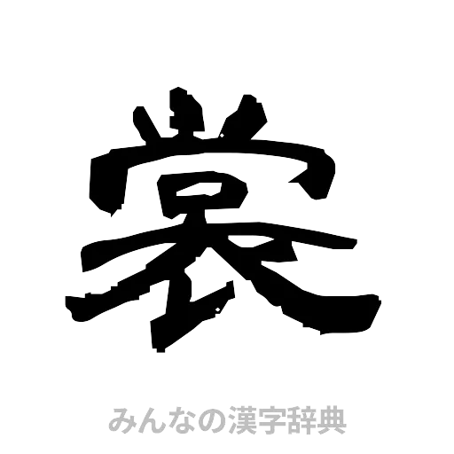 裳（隷書体）
