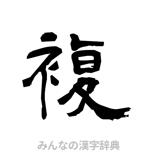 複（隷書体）