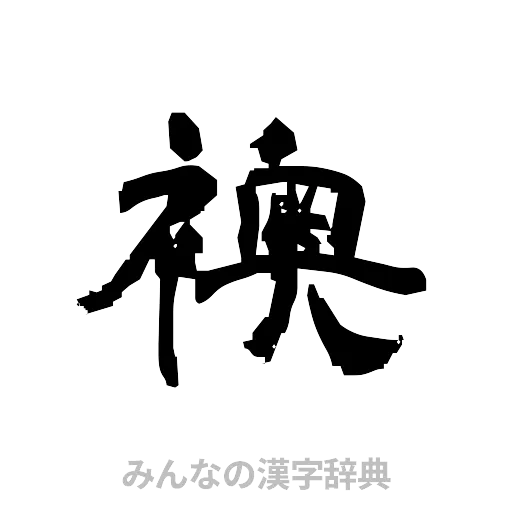 襖（隷書体）