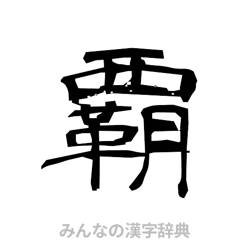 覇（隷書体）