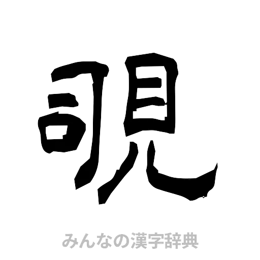覗（隷書体）