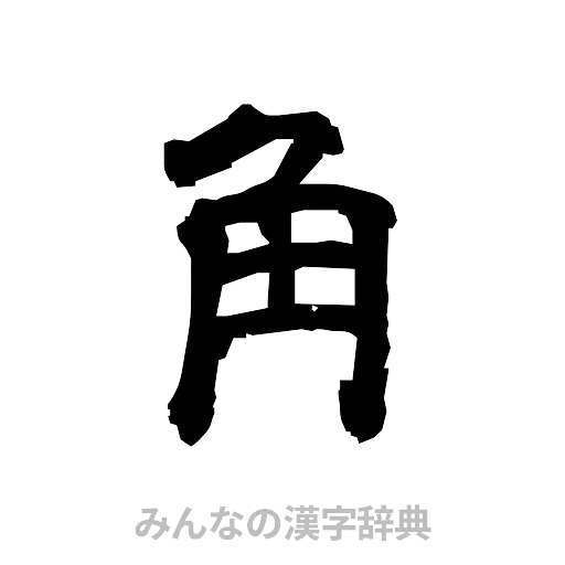 角（隷書体）