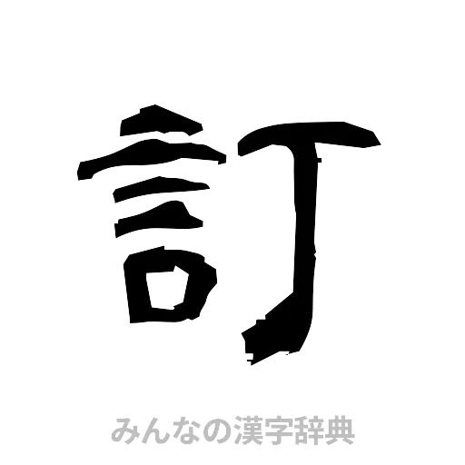 訂（隷書体）