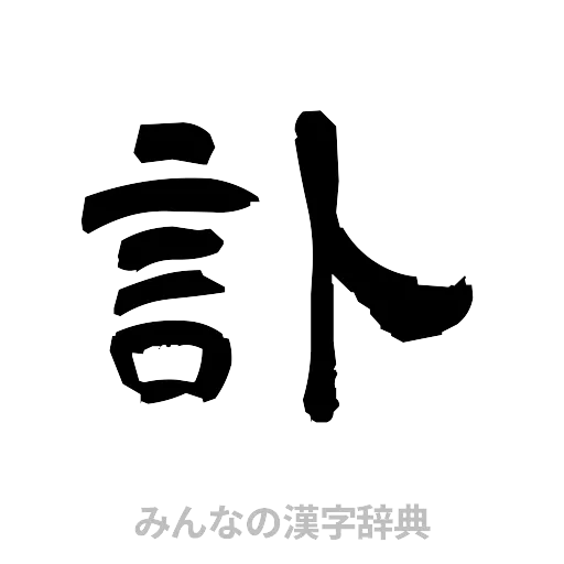 訃（隷書体）