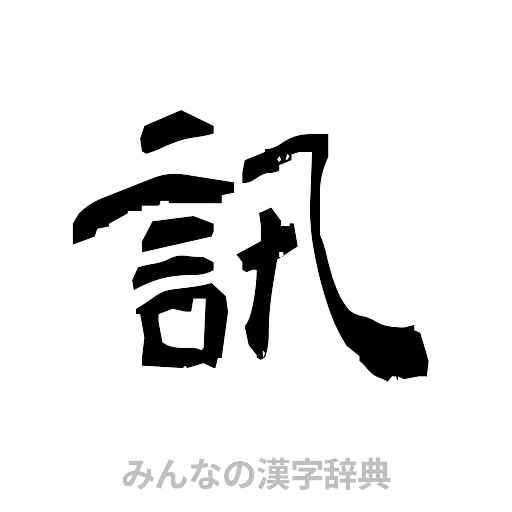 訊（隷書体）