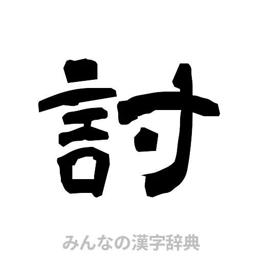 討（隷書体）
