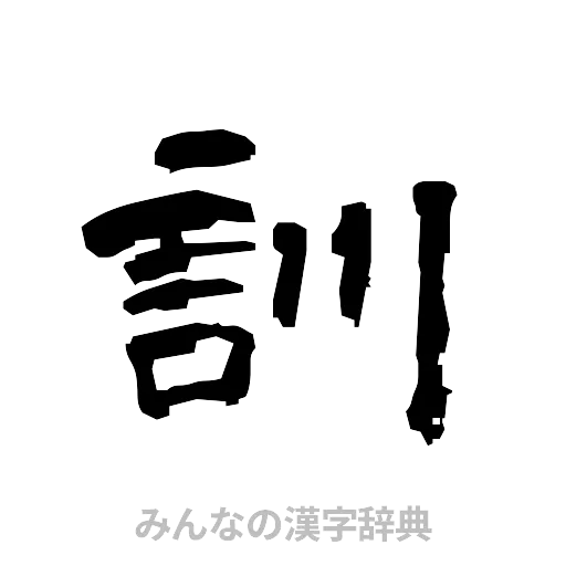 訓（隷書体）