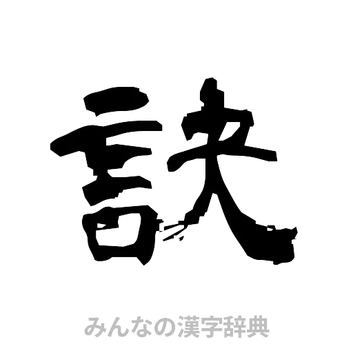 訣（隷書体）