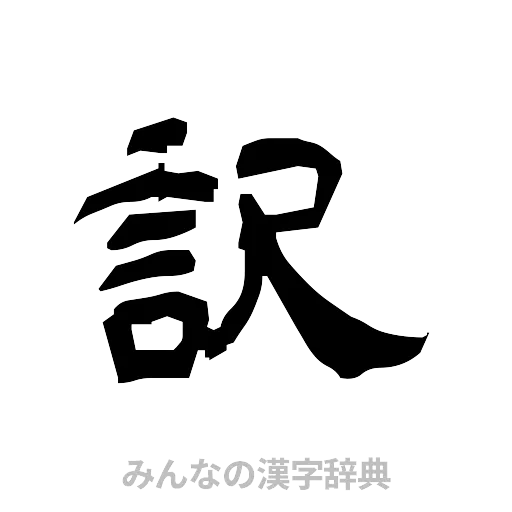 訳（隷書体）