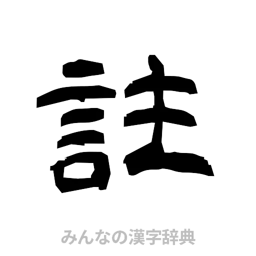 註（隷書体）