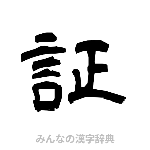 証（隷書体）