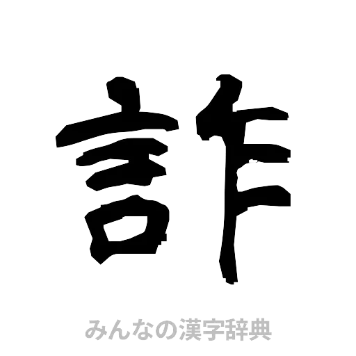 詐（隷書体）