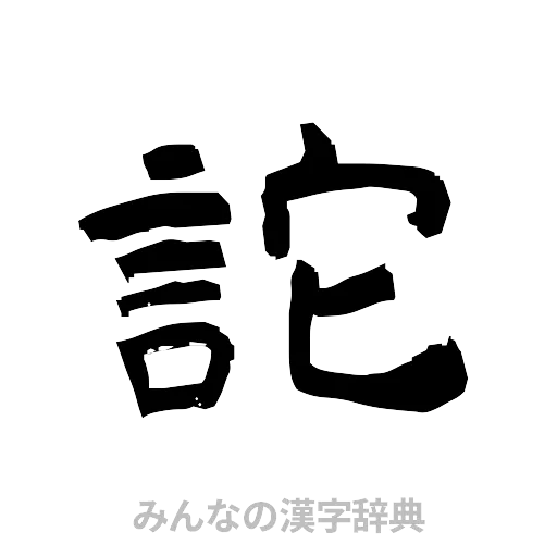 詑（隷書体）