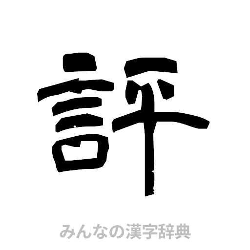 評（隷書体）