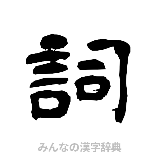 詞（隷書体）