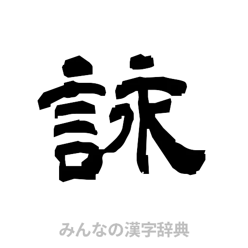 詠（隷書体）
