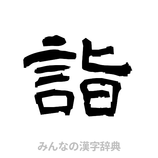 詣（隷書体）