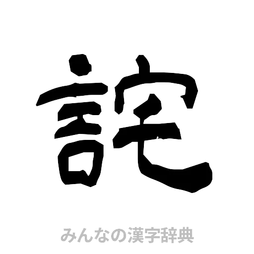詫（隷書体）