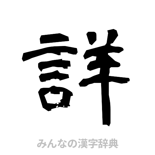 詳（隷書体）