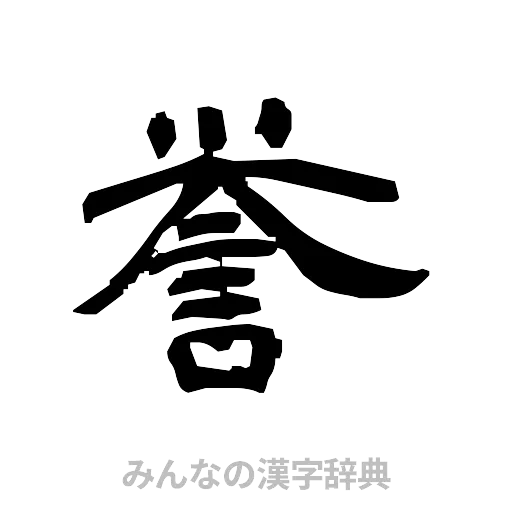 誉（隷書体）