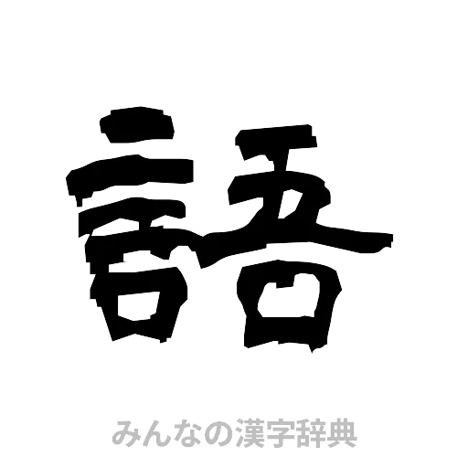 語（隷書体）