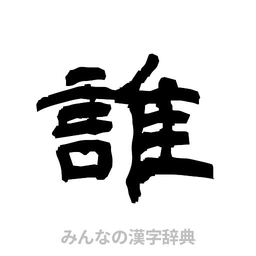誰（隷書体）