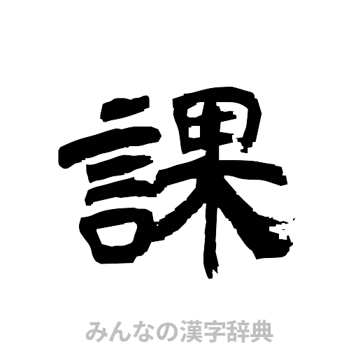 課（隷書体）