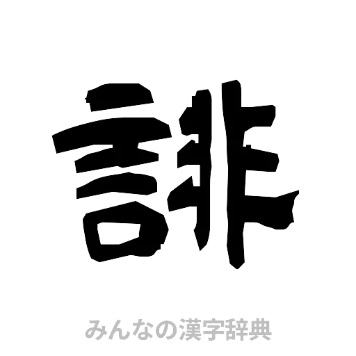 誹（隷書体）