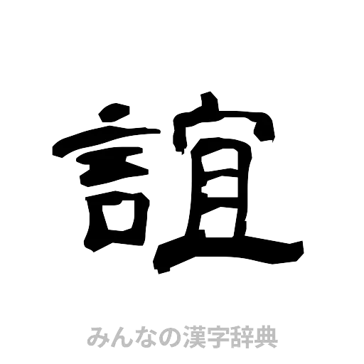 誼（隷書体）