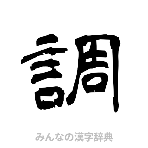 調（隷書体）