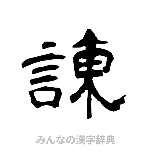 諌（隷書体）