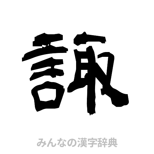 諏（隷書体）