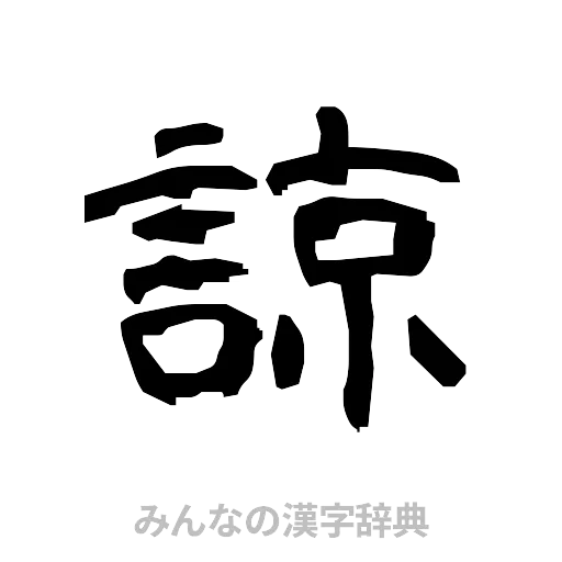 諒（隷書体）