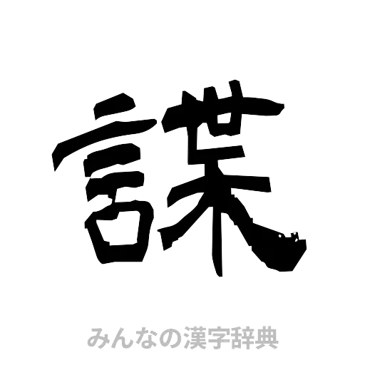 諜（隷書体）