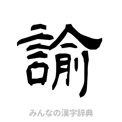 諭（隷書体）