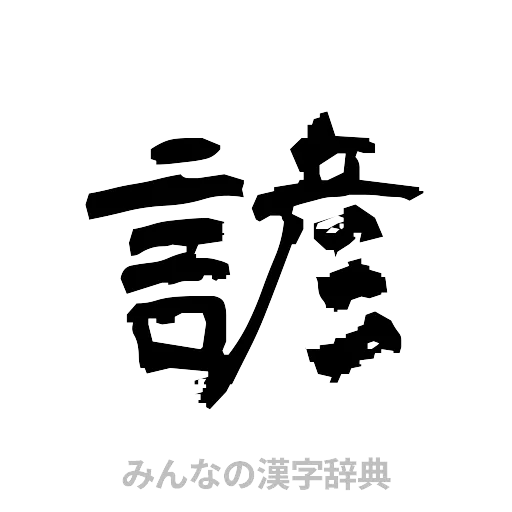 諺（隷書体）