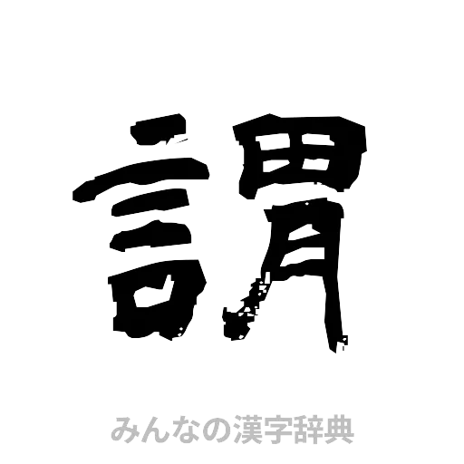 謂（隷書体）