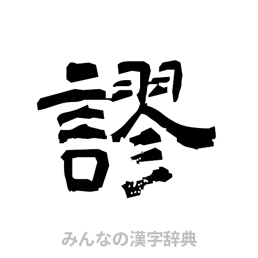 謬（隷書体）