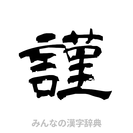 謹（隷書体）